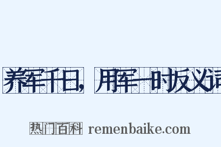 养军千日，用军一时反义词是什么意思的图片